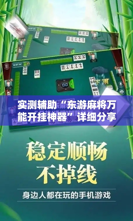 实测辅助“东游麻将万能开挂神器”详细分享装挂步骤