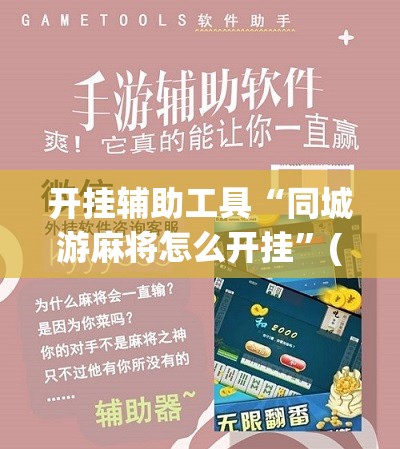 开挂辅助工具“同城游麻将怎么开挂	”(辅助神器)开挂详细教程