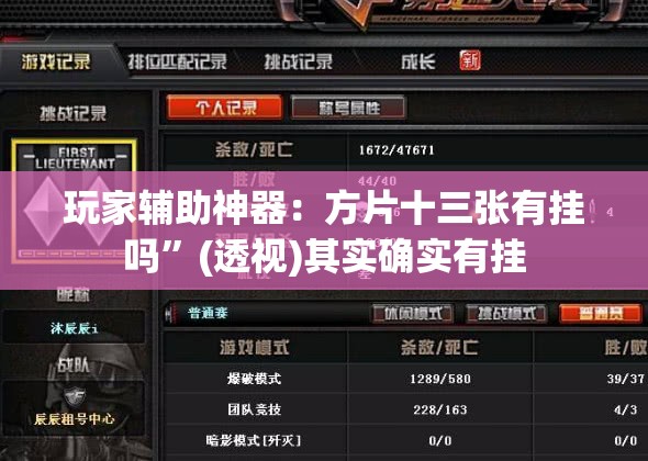 玩家辅助神器：方片十三张有挂吗	”(透视)其实确实有挂