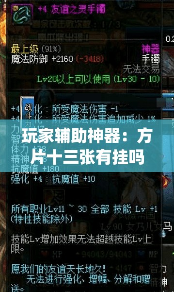 玩家辅助神器：方片十三张有挂吗”(透视)其实确实有挂