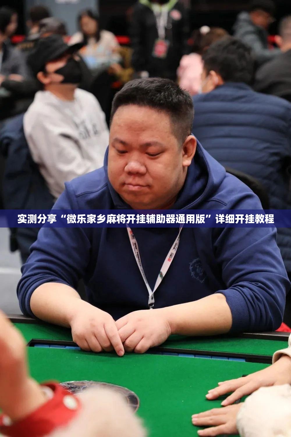 实测分享“微乐家乡麻将开挂辅助器通用版”详细开挂教程