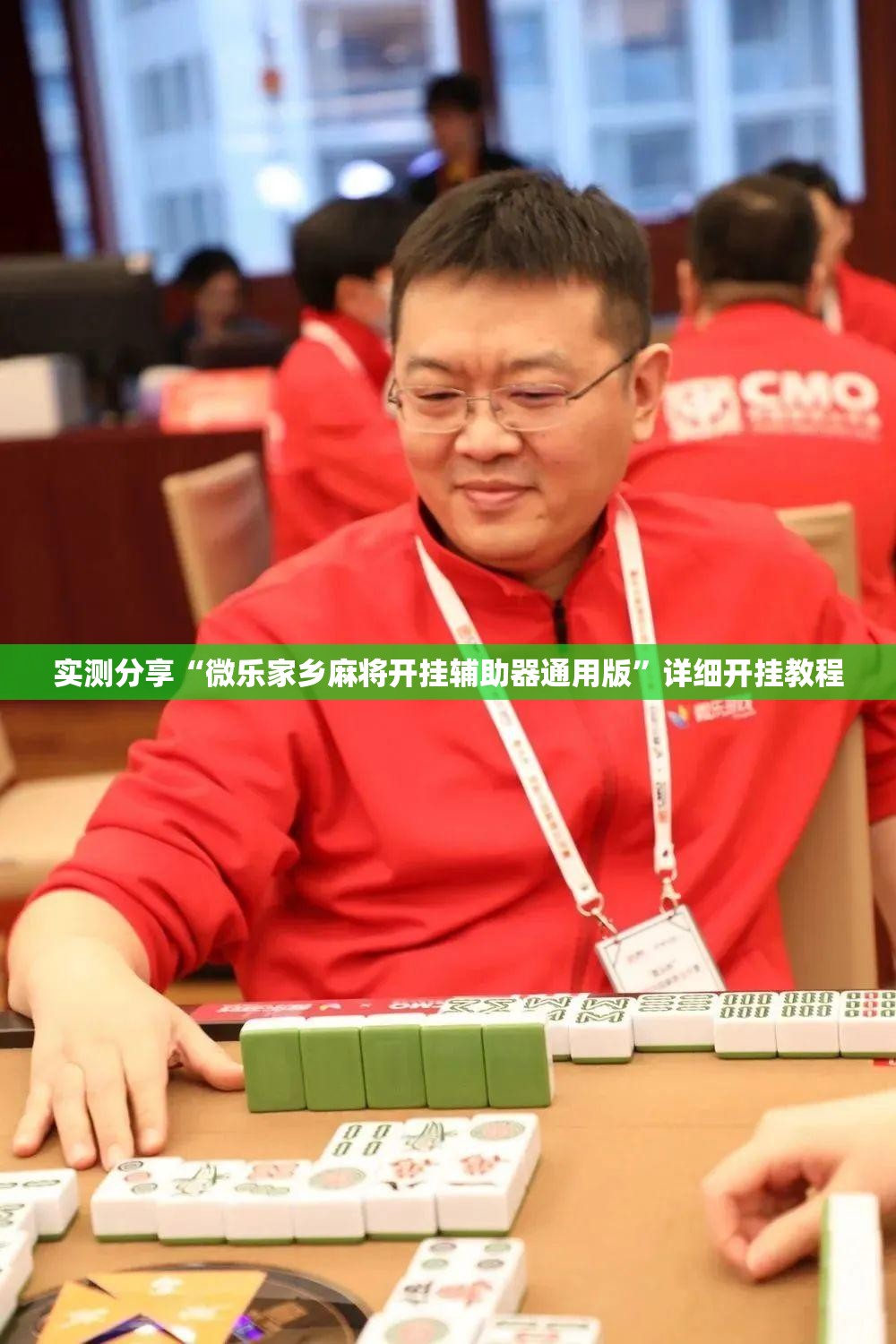 实测分享“微乐家乡麻将开挂辅助器通用版”详细开挂教程