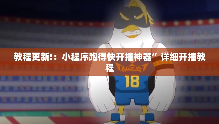 教程更新!：小程序跑得快开挂神器	”详细开挂教程
