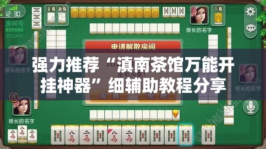 强力推荐“滇南茶馆万能开挂神器”细辅助教程分享