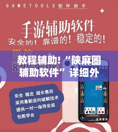 教程辅助!“陕麻圈辅助软件	”详细外挂透视辅助软件教程