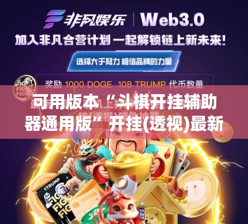 可用版本“斗棋开挂辅助器通用版”开挂(透视)最新辅助详细
