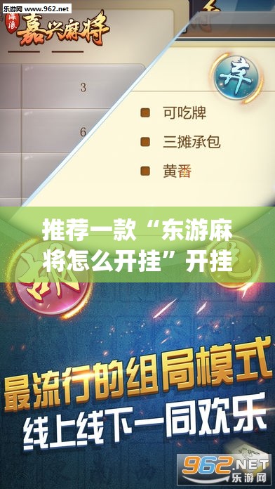 推荐一款“东游麻将怎么开挂”开挂(透视)辅助教程