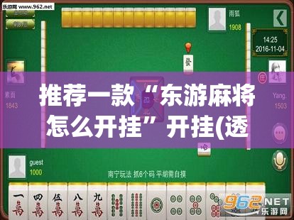 推荐一款“东游麻将怎么开挂	”开挂(透视)辅助教程