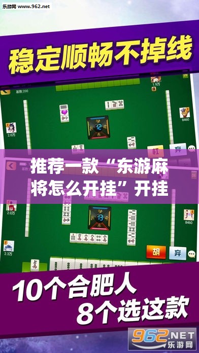 推荐一款“东游麻将怎么开挂”开挂(透视)辅助教程