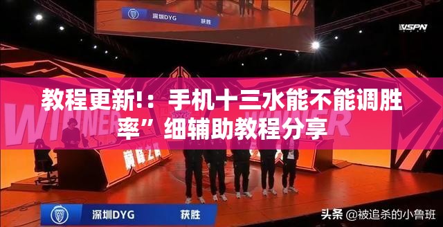 教程更新!：手机十三水能不能调胜率	”细辅助教程分享