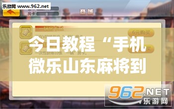 今日教程“手机微乐山东麻将到底有没有挂”(透视挂)辅助下载教程