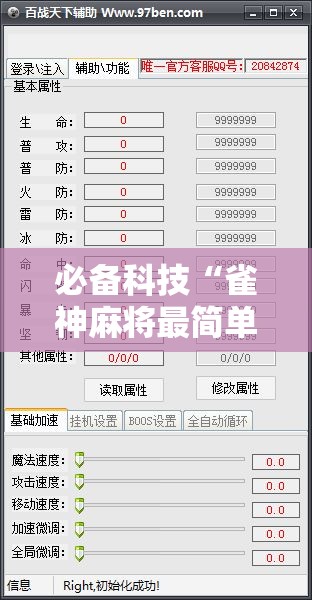 必备科技“雀神麻将最简单三个挂”开挂辅助脚本+详细开挂安装教程
