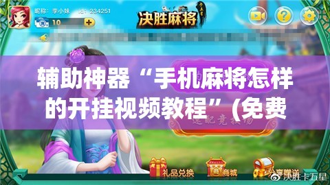 辅助神器“手机麻将怎样的开挂视频教程”(免费)开挂辅助教学(最新辅助开挂教程)