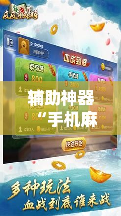 辅助神器“手机麻将怎样的开挂视频教程”(免费)开挂辅助教学(最新辅助开挂教程)