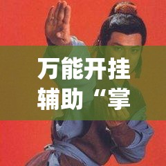 万能开挂辅助“掌游大厅有挂吗	”(透视)其实确实有挂