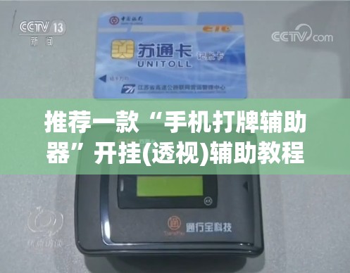 推荐一款“手机打牌辅助器”开挂(透视)辅助教程