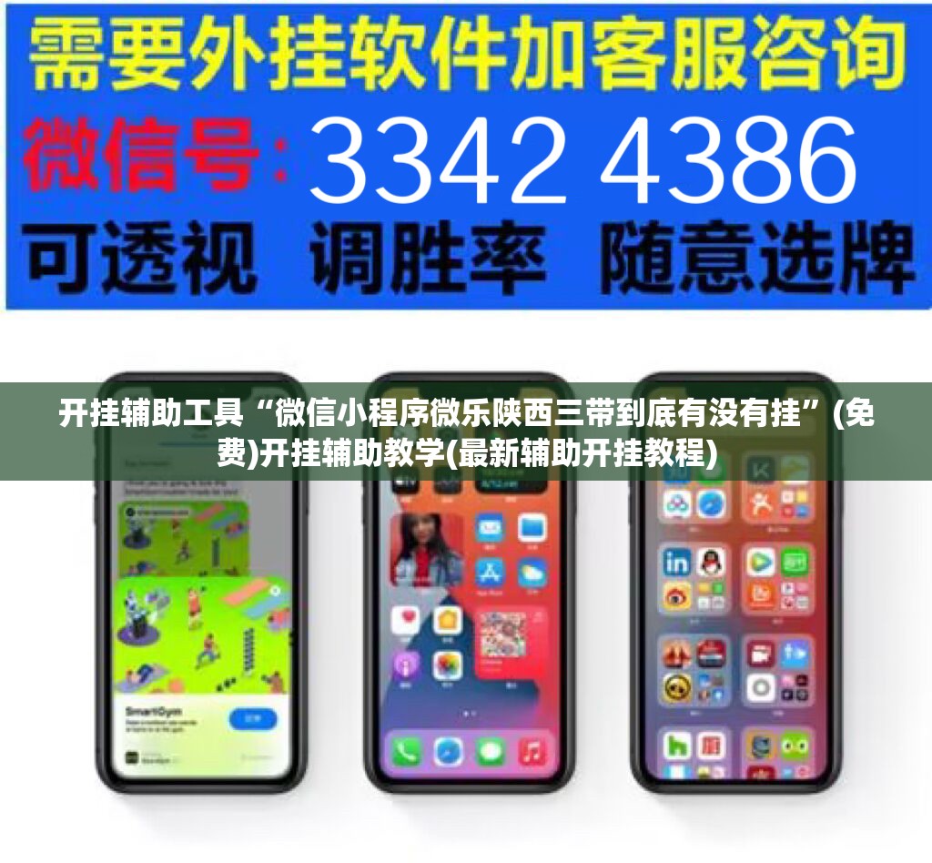 开挂辅助工具“微信小程序微乐陕西三带到底有没有挂”(免费)开挂辅助教学(最新辅助开挂教程)