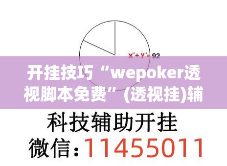 开挂技巧“wepoker透视脚本免费”(透视挂)辅助下载教程