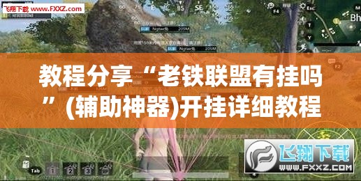 教程分享“老铁联盟有挂吗”(辅助神器)开挂详细教程
