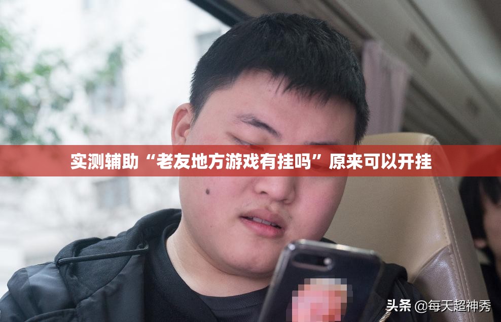 实测辅助“老友地方游戏有挂吗”原来可以开挂
