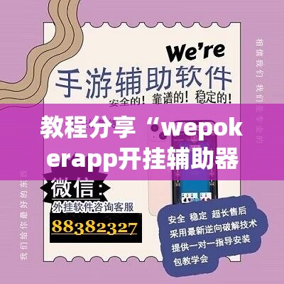 教程分享“wepokerapp开挂辅助器通用版”其实确实有挂