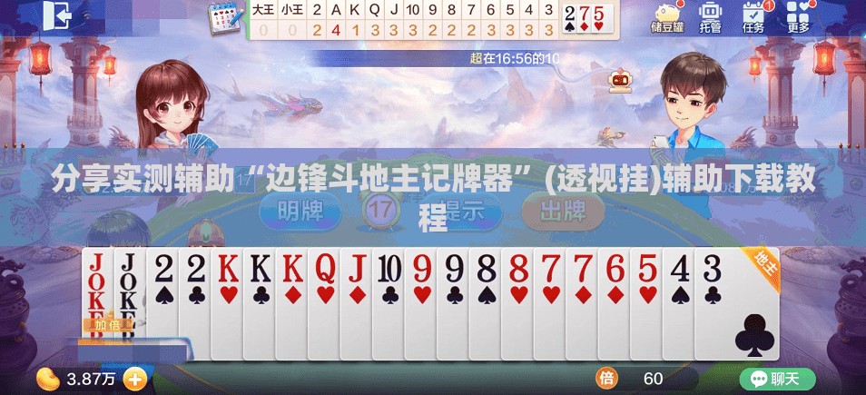 分享实测辅助“边锋斗地主记牌器”(透视挂)辅助下载教程