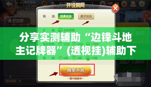 分享实测辅助“边锋斗地主记牌器”(透视挂)辅助下载教程