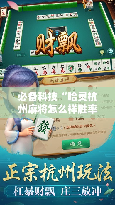 必备科技“哈灵杭州麻将怎么样胜率大”详细分享装挂步骤