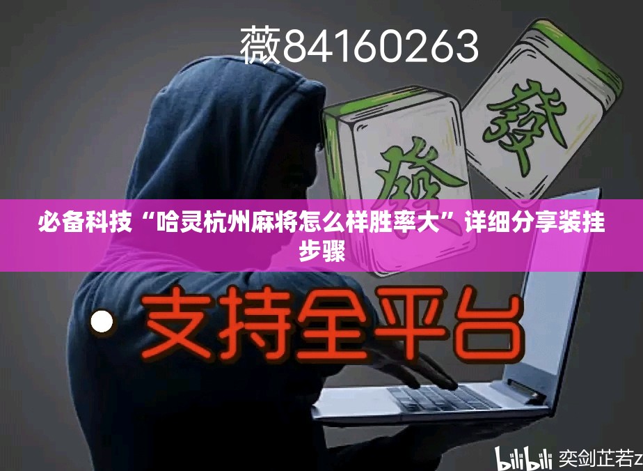 必备科技“哈灵杭州麻将怎么样胜率大”详细分享装挂步骤