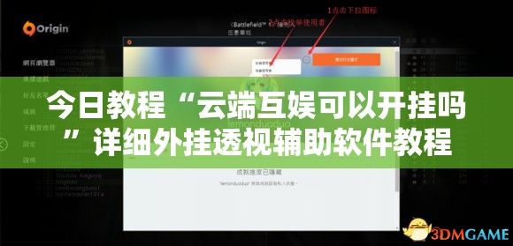 今日教程“云端互娱可以开挂吗”详细外挂透视辅助软件教程
