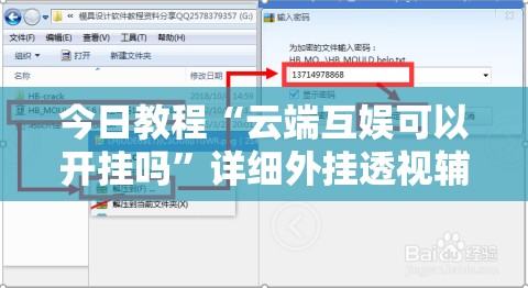 今日教程“云端互娱可以开挂吗	”详细外挂透视辅助软件教程