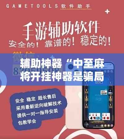 辅助神器“中至麻将开挂神器是骗局吗”其实确实有挂