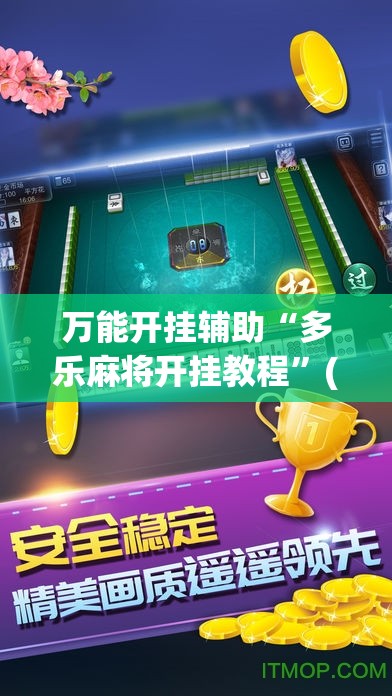 万能开挂辅助“多乐麻将开挂教程”(免费)开挂辅助教学(最新辅助开挂教程)