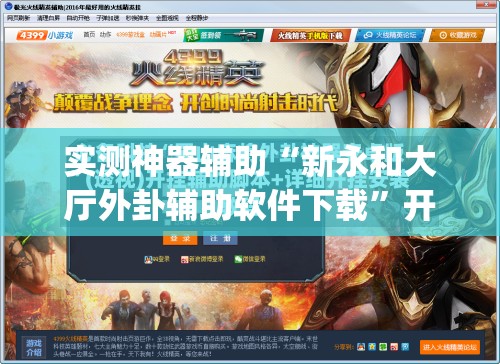 实测神器辅助“新永和大厅外卦辅助软件下载”开挂(透视)最新辅助详细