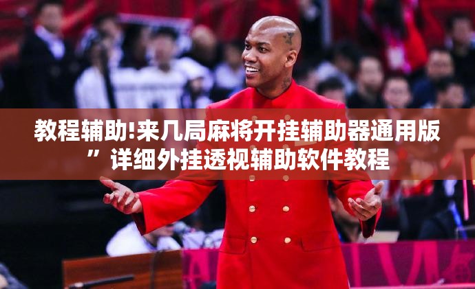 教程辅助!来几局麻将开挂辅助器通用版”详细外挂透视辅助软件教程