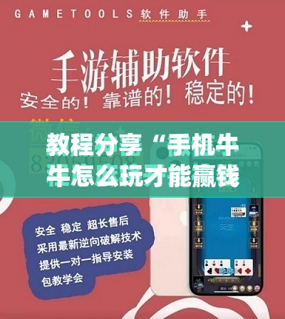 教程分享“手机牛牛怎么玩才能赢钱”开挂(透视)最新辅助详细