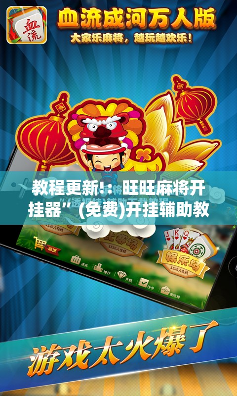 教程更新!：旺旺麻将开挂器	”(免费)开挂辅助教学(最新辅助开挂教程)