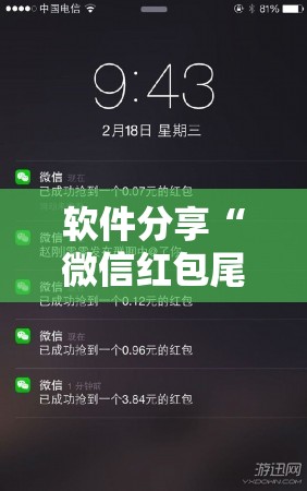 软件分享“微信红包尾数外卦辅助软件下载”细辅助教程分享