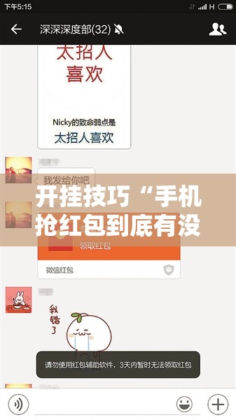 开挂技巧“手机抢红包到底有没有挂”详细开挂教程