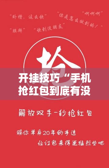 开挂技巧“手机抢红包到底有没有挂”详细开挂教程