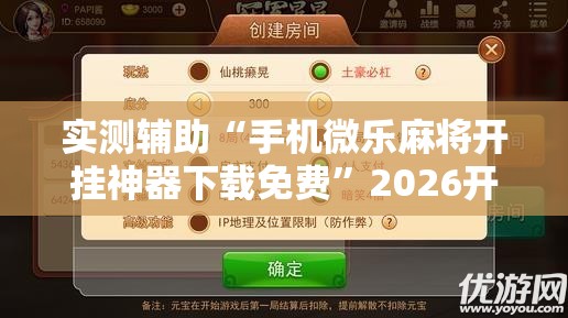 实测辅助“手机微乐麻将开挂神器下载免费”2026开挂教程步骤