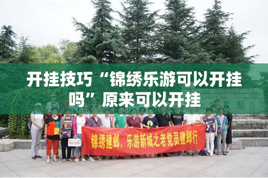 开挂技巧“锦绣乐游可以开挂吗	”原来可以开挂