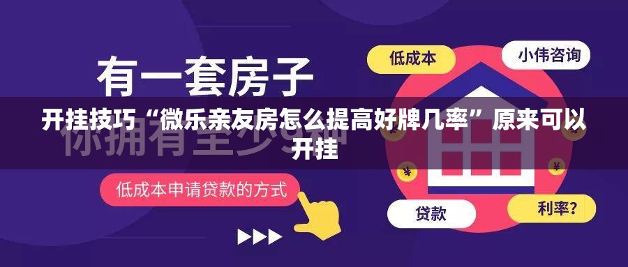 开挂技巧“微乐亲友房怎么提高好牌几率”原来可以开挂