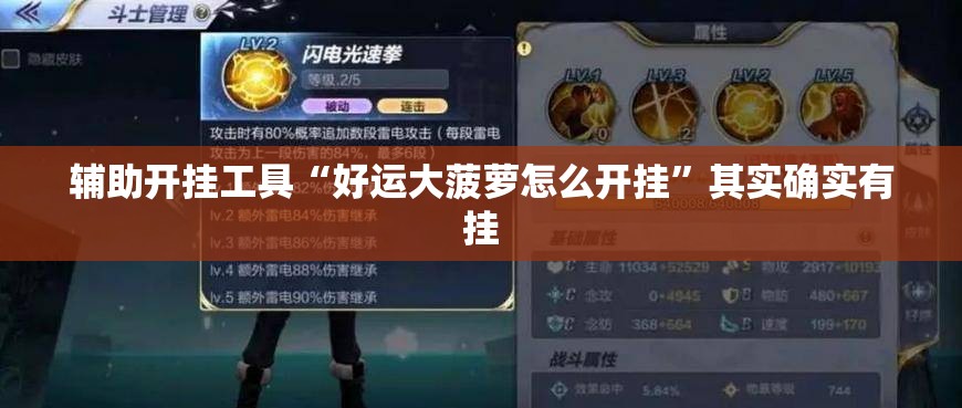 辅助开挂工具“好运大菠萝怎么开挂”其实确实有挂