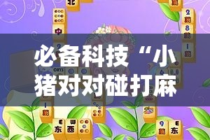 必备科技“小猪对对碰打麻将开挂	”开挂详细教程