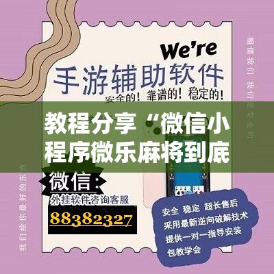 教程分享“微信小程序微乐麻将到底有没有挂”开挂辅助脚本+详细开挂安装教程