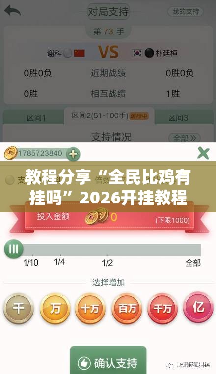 教程分享“全民比鸡有挂吗”2026开挂教程步骤