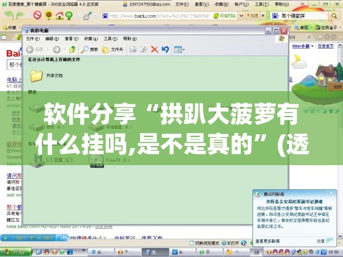 软件分享“拱趴大菠萝有什么挂吗,是不是真的”(透视挂)辅助下载教程