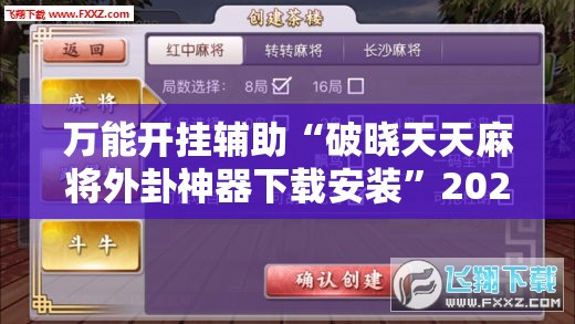 万能开挂辅助“破晓天天麻将外卦神器下载安装”2026开挂教程步骤
