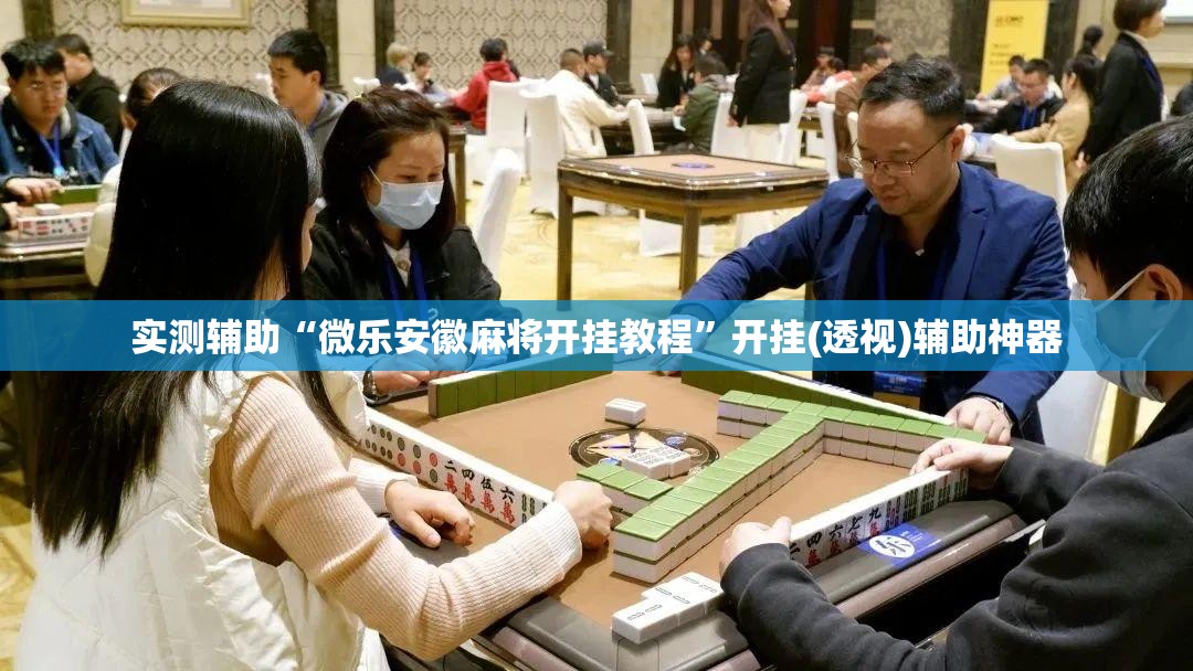 实测辅助“微乐安徽麻将开挂教程”开挂(透视)辅助神器